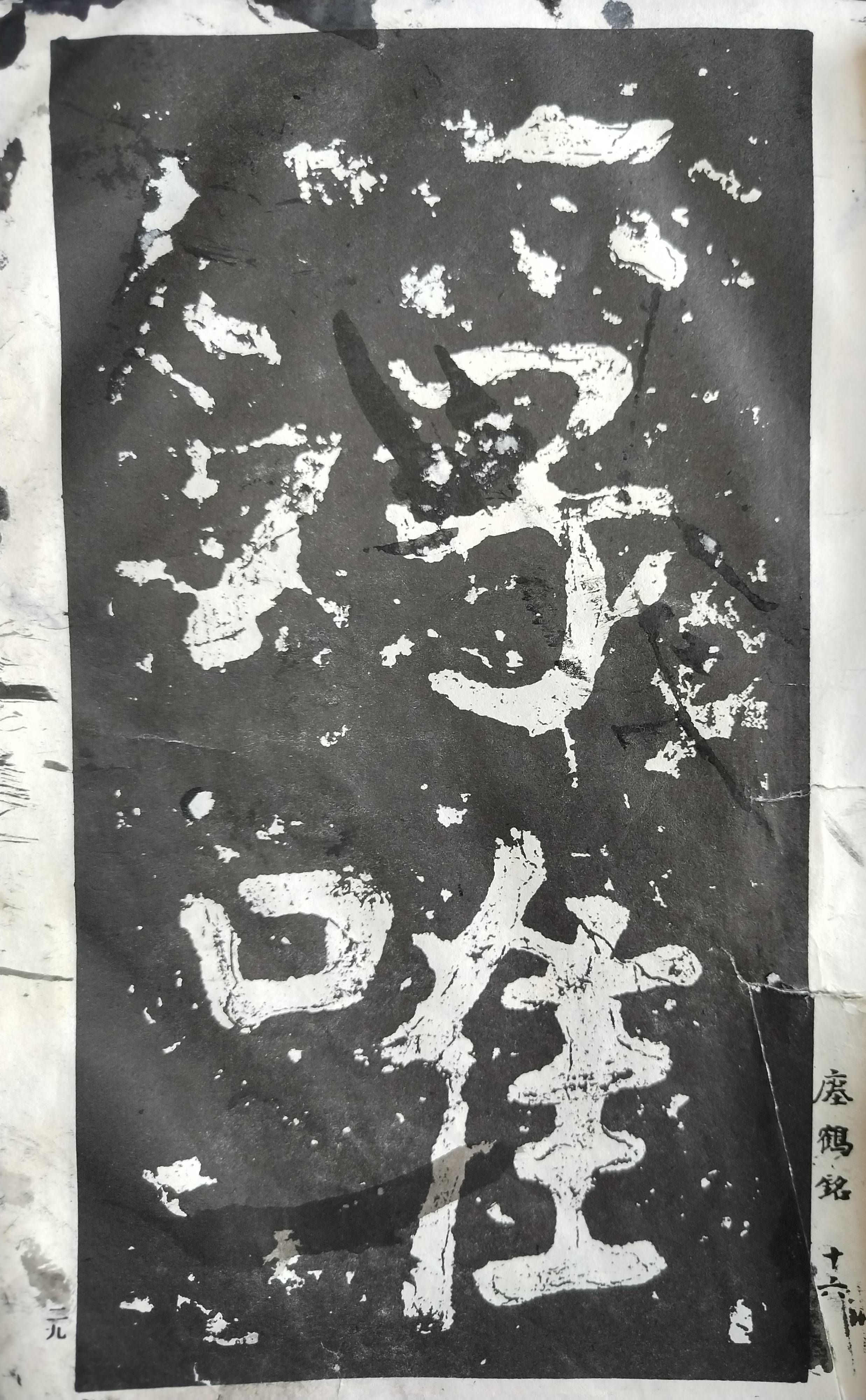 “大字之祖”——《瘗鹤铭》对后世书风的影响__“大字之祖”——《瘗鹤铭》对后世书风的影响