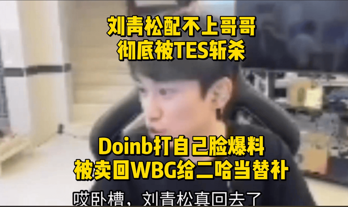 TES因成绩换辅助弃刘青松，Doinb态