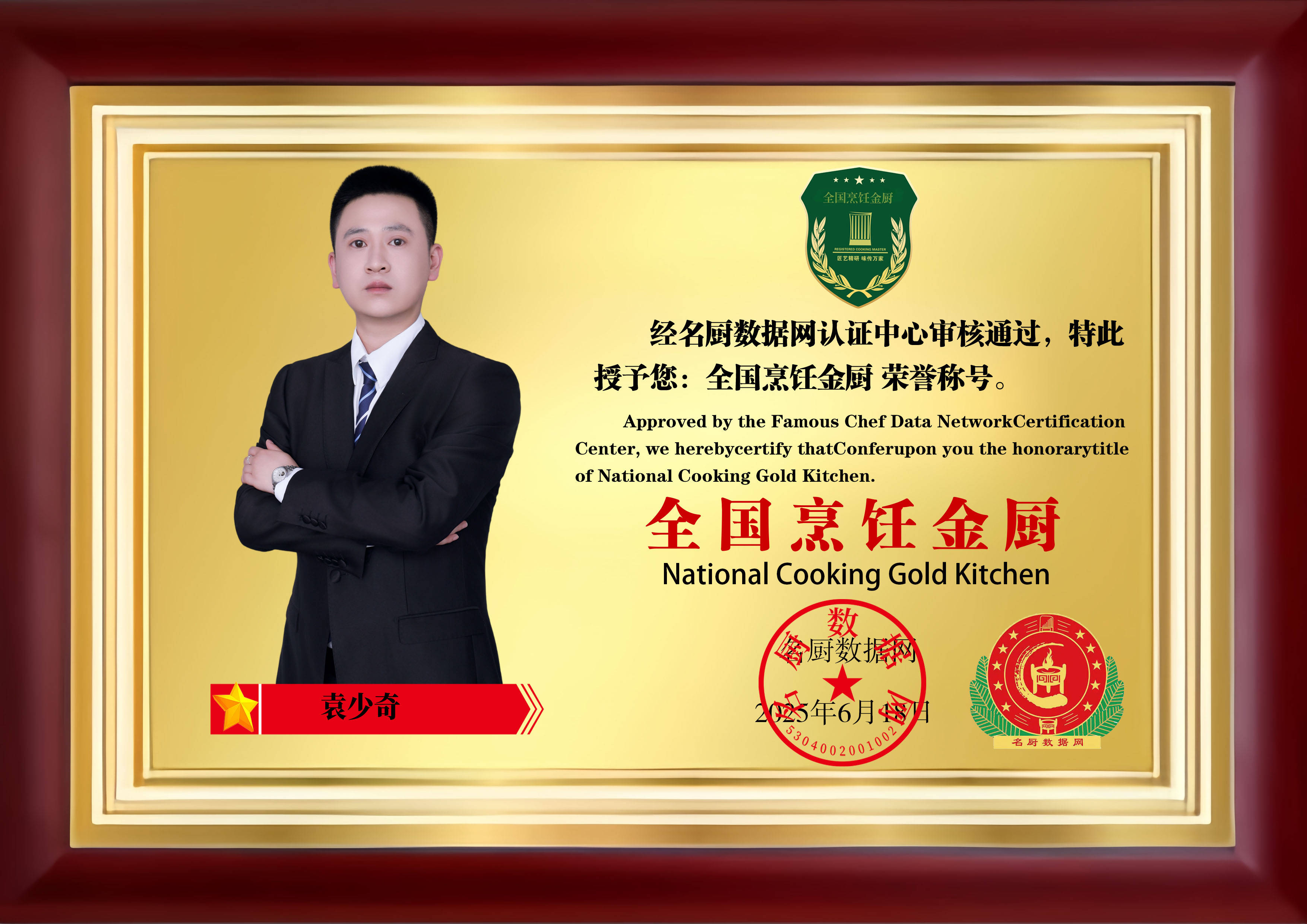 烹饪技艺__中国烹饪大师袁洋洋