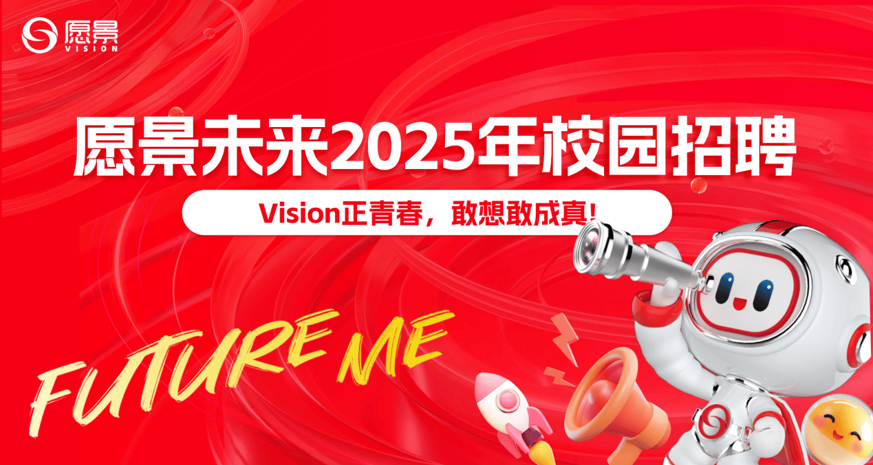 愿景未来2025校园招聘圆满收官：以人才战略驱动企业发展新格局