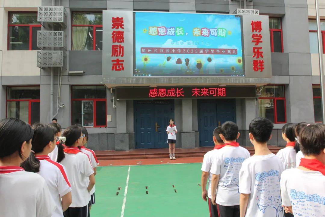 北京市通州区官园小学举行2025届学生毕业典礼