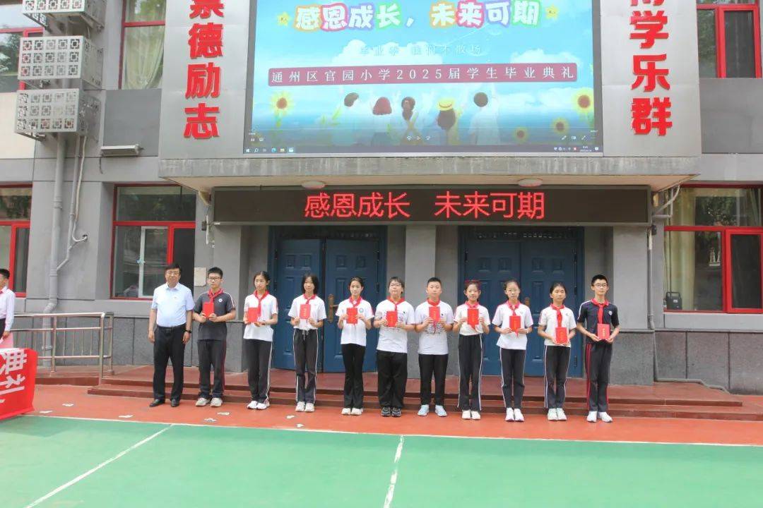 北京市通州区官园小学举行2025届学生毕业典礼