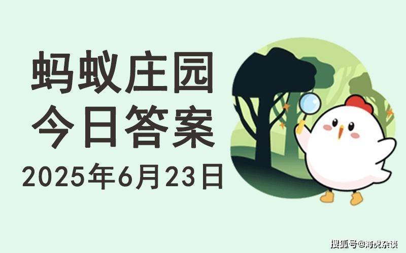 蚂蚁庄园：松鼠的长尾巴除了能保持平衡还有哪种功能？传递信息还是断尾求生