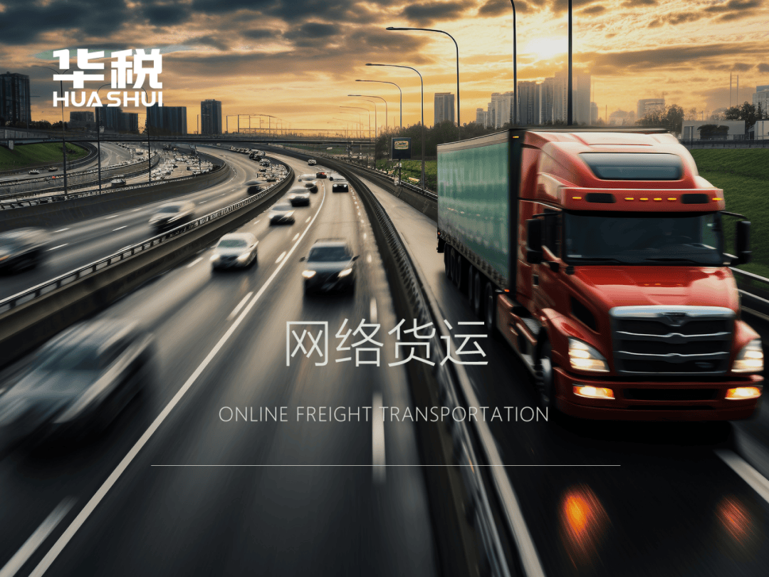 全国统一大市场背景下网络货运何去何从?