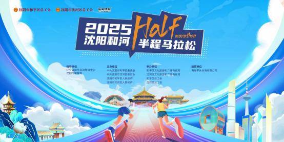 2025沈阳和河半程马拉松即将开赛——辽宁平安产险全程护航
