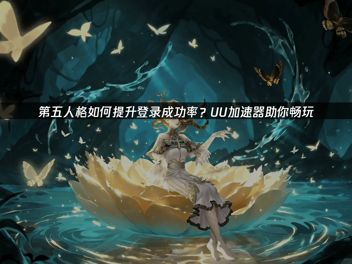 第五人格如何提升登录胜利率？UU加速器助你畅玩