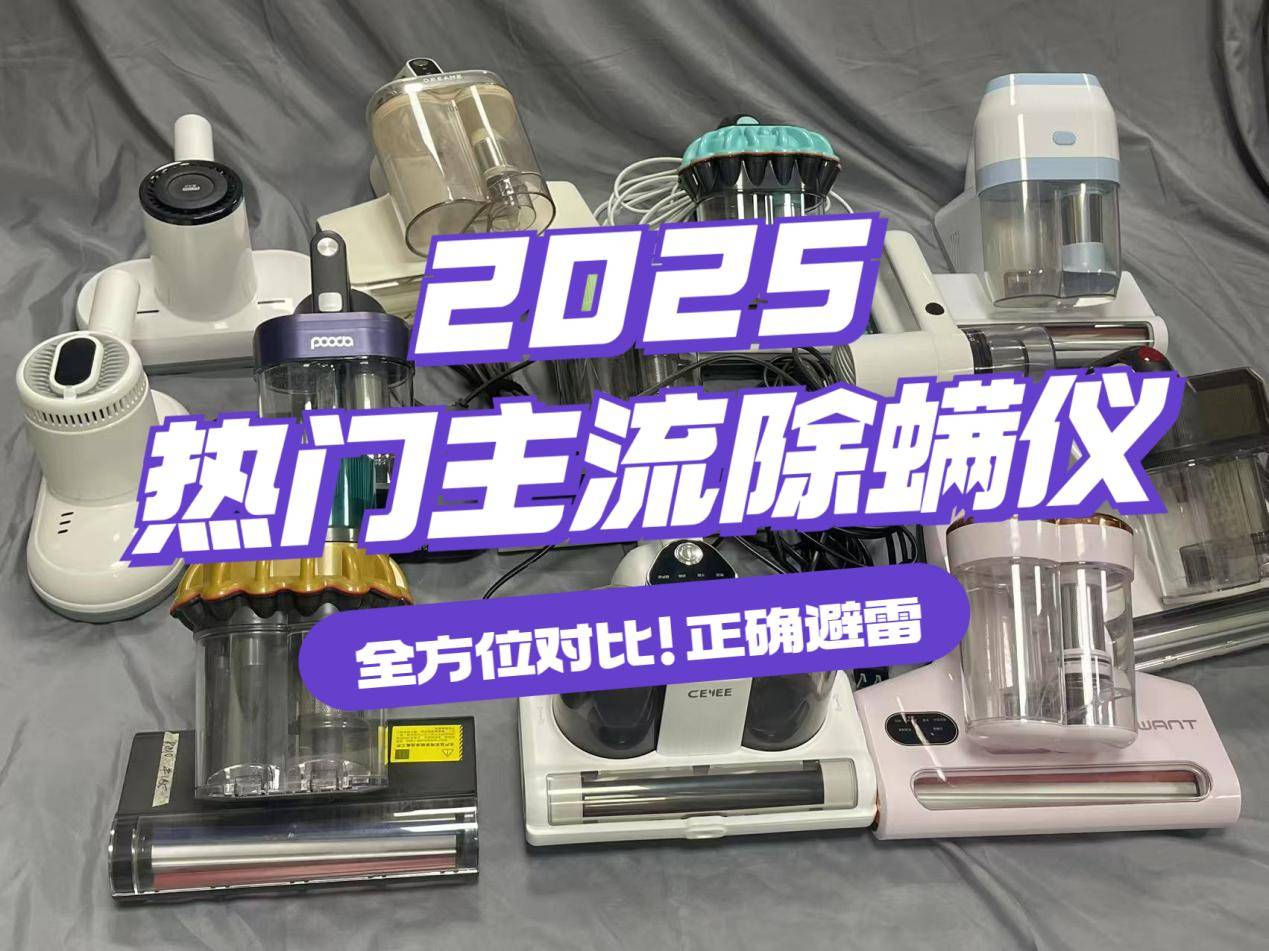 除螨仪十大品牌排名:全网超全家用除螨仪十大排名榜分享