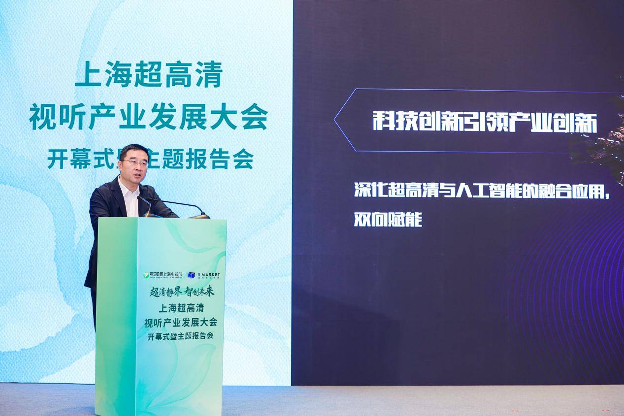 超清靜界·智創(chuàng)未來 | 第30屆上海電視節(jié)國際影視市場上海超高清視聽產(chǎn)業(yè)發(fā)展大會(huì)開幕式暨主題報(bào)告會(huì)成功舉辦-DVBCN