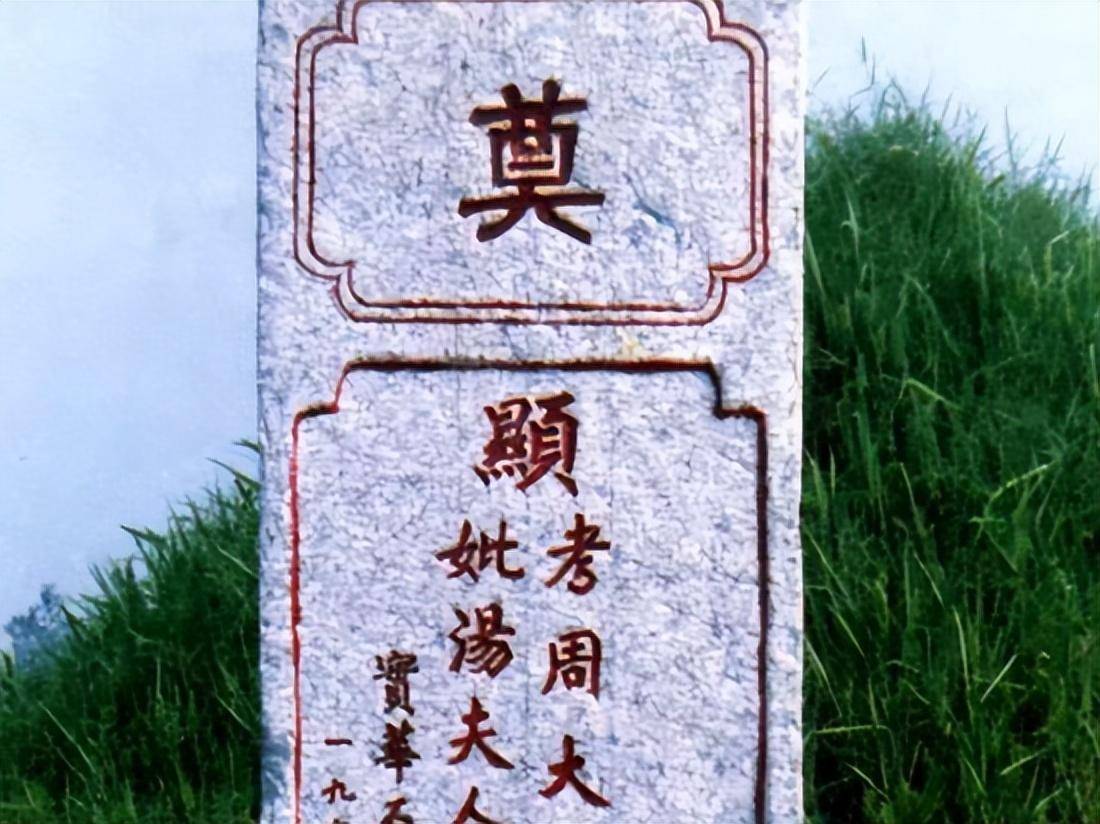 墓碑上的"故,显,先,考,妣",分别指的是什么?看完长知识了