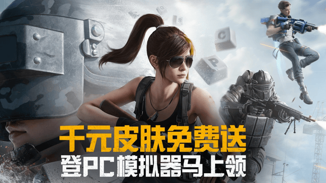 这是和平精英PC模拟器!登录并获取一套永久的露