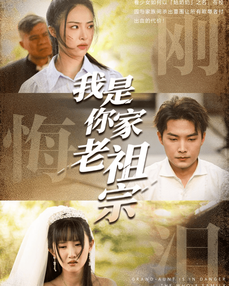 短剧热播《我是你家老祖宗》五年后，她携龙凤胎高调回归_观众_家庭_剧情
