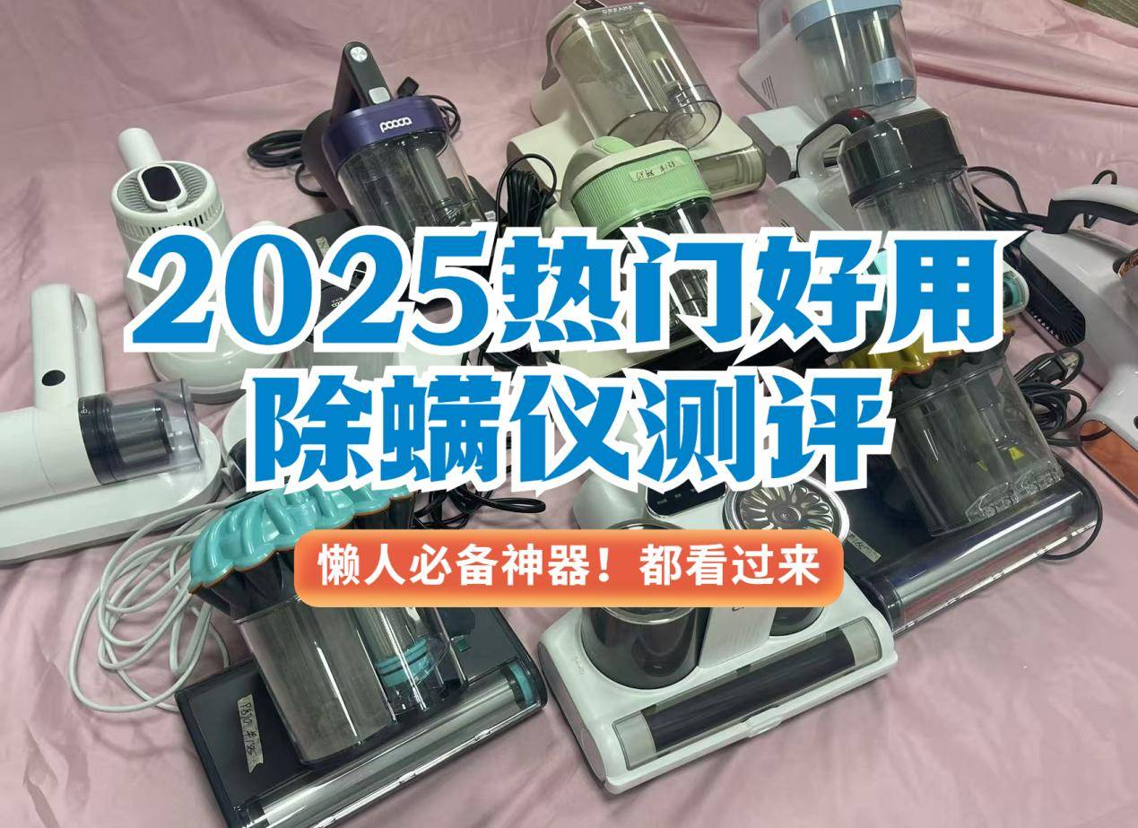 床上除螨仪十大名牌排行榜：精选十大公认好用的除螨仪2025年
