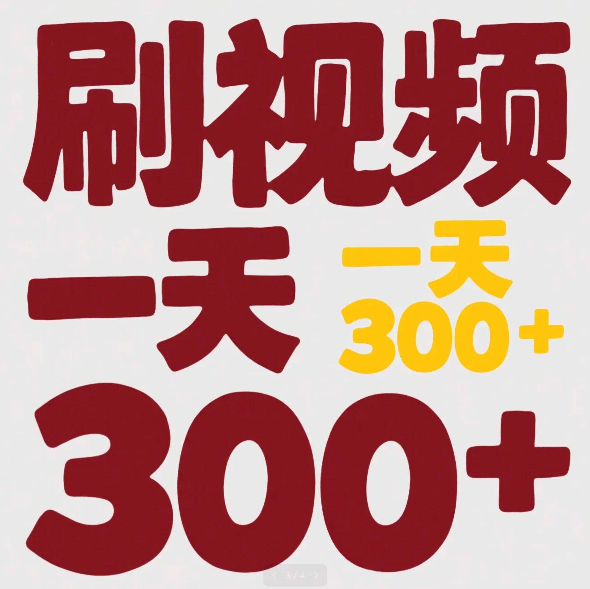 刷视频赚钱一天赚20元正常吗(刷视频挣钱一天300元是真的吗)