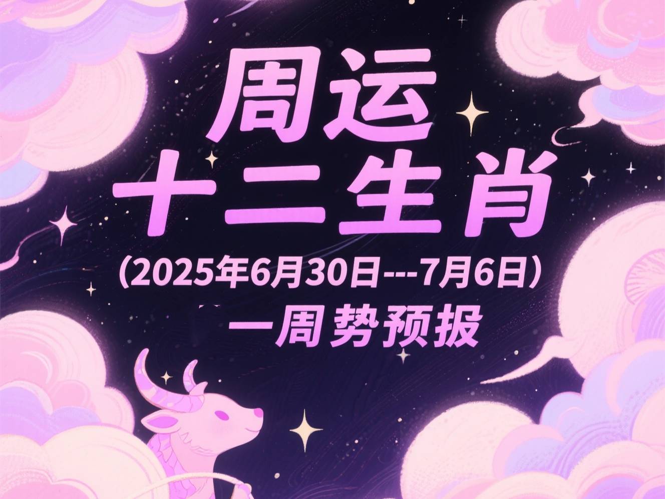 2025l十二生肖逐月运势(十二生肖逐年运势运程)