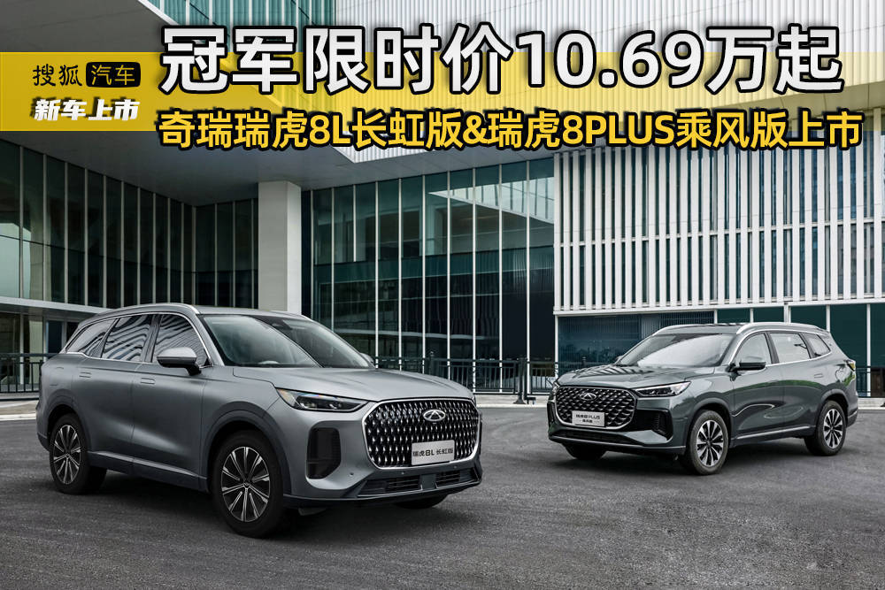 冠军限时价10.69万起奇瑞瑞虎8L长虹版&瑞虎8PLUS乘风版上市_搜狐网