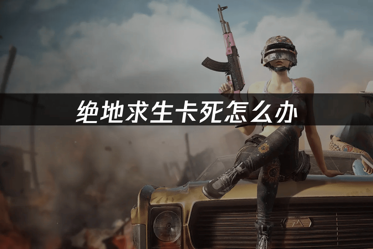 绝地求生卡死怎么办——UU加速器解决方案