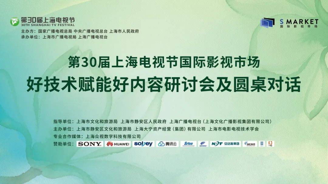 技術(shù)為核?內(nèi)容為魂 好技術(shù)驅(qū)動內(nèi)容升級新范式 | 第30屆上海電視節(jié)