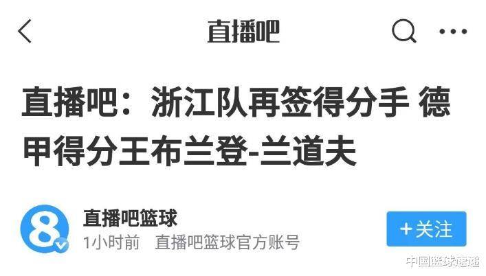 浙江男篮签约新外援，德甲得分王布兰登确定加盟，场均194打锋卫摇摆