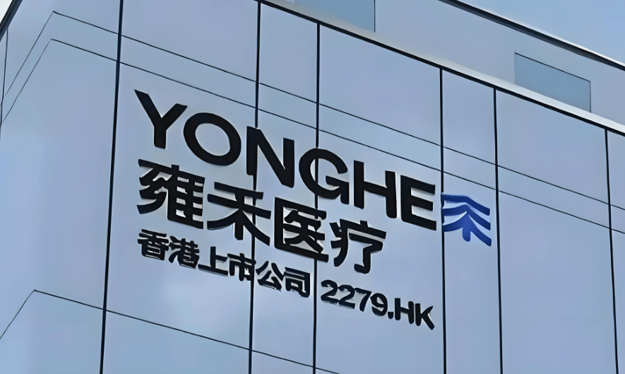 雍禾医疗连年亏损：多子公司成被执行人、大量子