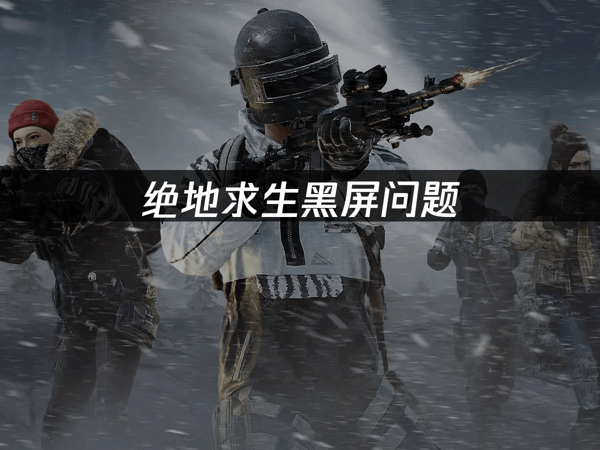 绝地求生黑屏问题
，UU加速器一键解决
