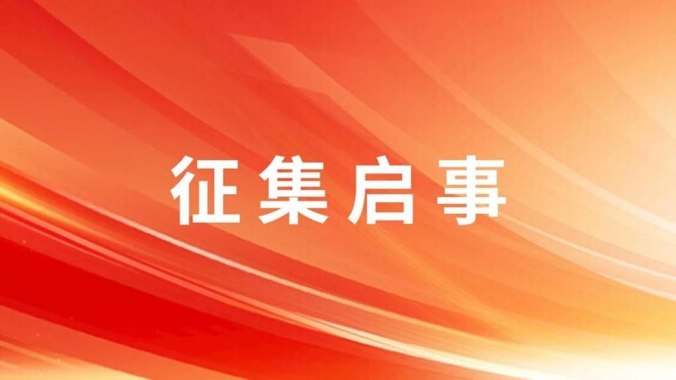 2025-2026年度“世界的礼物”征集启事