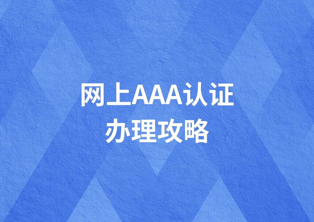 办理 3A 企业信用等级简单吗？线上怎么办