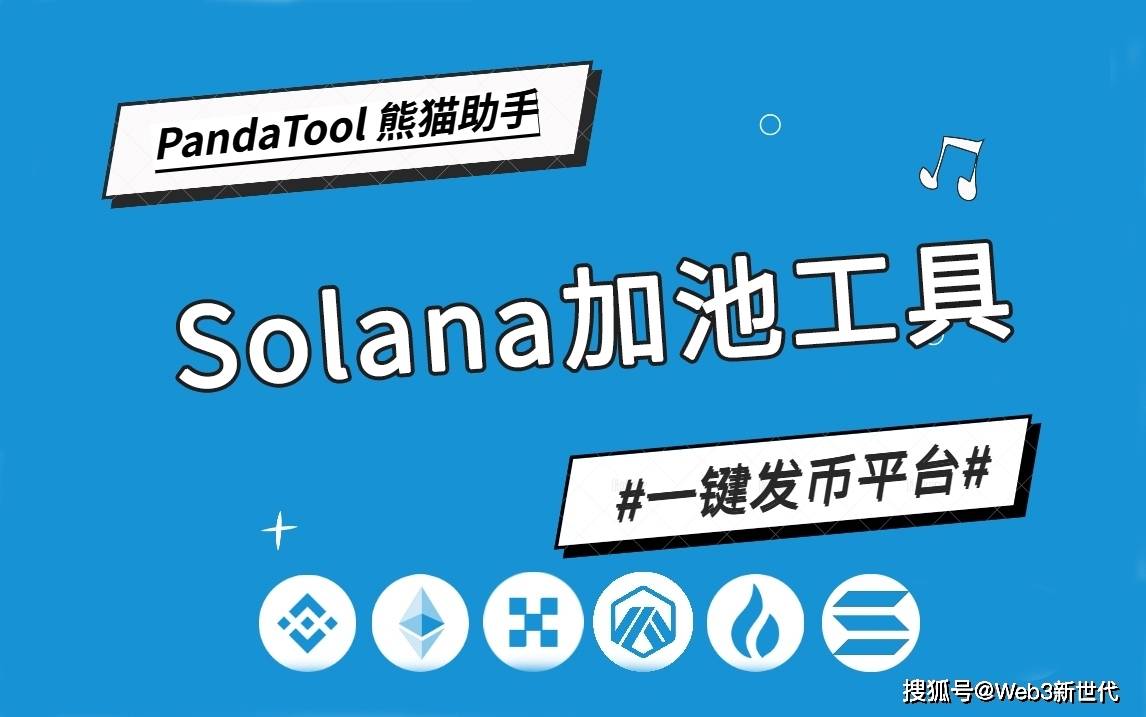 Solana怎么加底池？一文学会Solana创建流动性_搜狐网