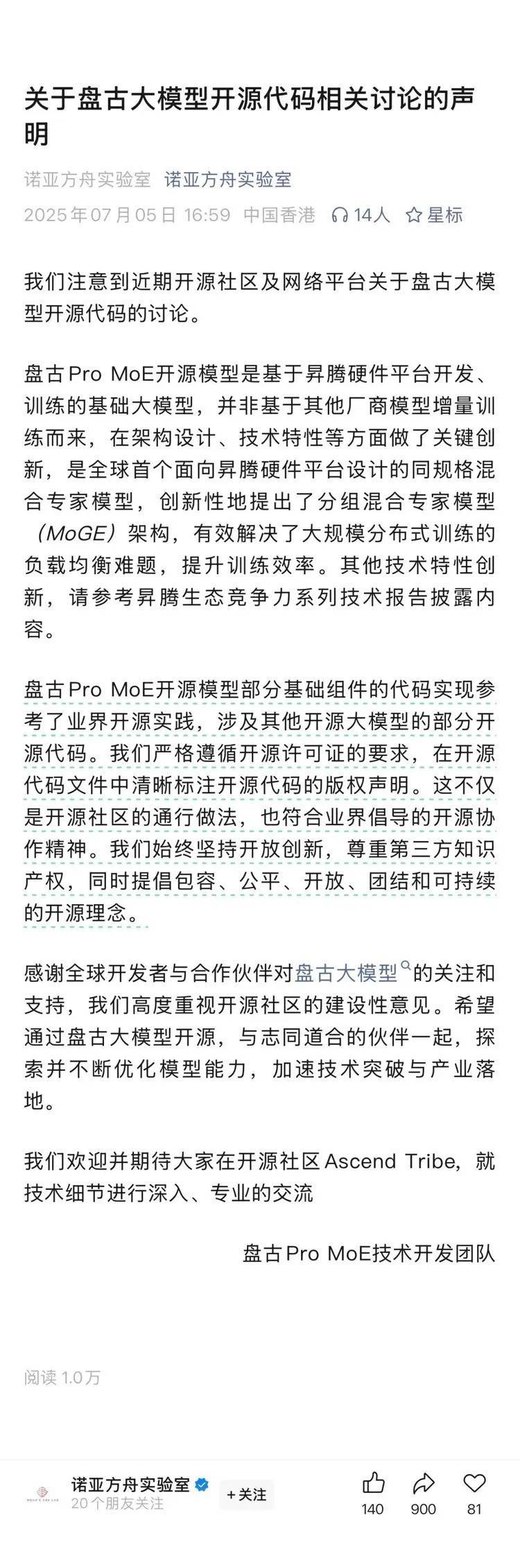 开发团队发声明否认华为人工智能大模型盘古抄袭