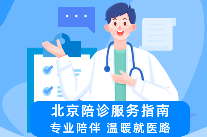 北京陪诊服务收费	协助就诊，就诊引导号贩子挂号,确实能挂到号!的简单介绍