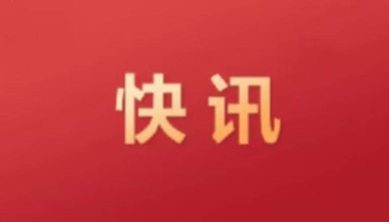 祝贺！我国首个→