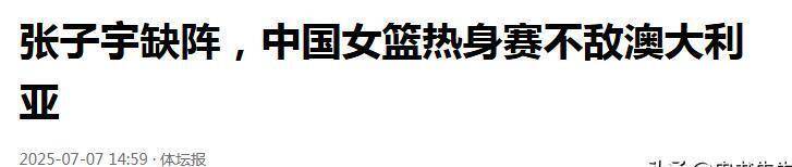 张子宇复出能否扭转中国女篮败局？澳大利亚主帅回应引发热议