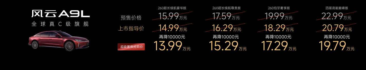 重塑全球真C级豪华旗舰标杆 风云A9L全球上市，超级置换抢购
