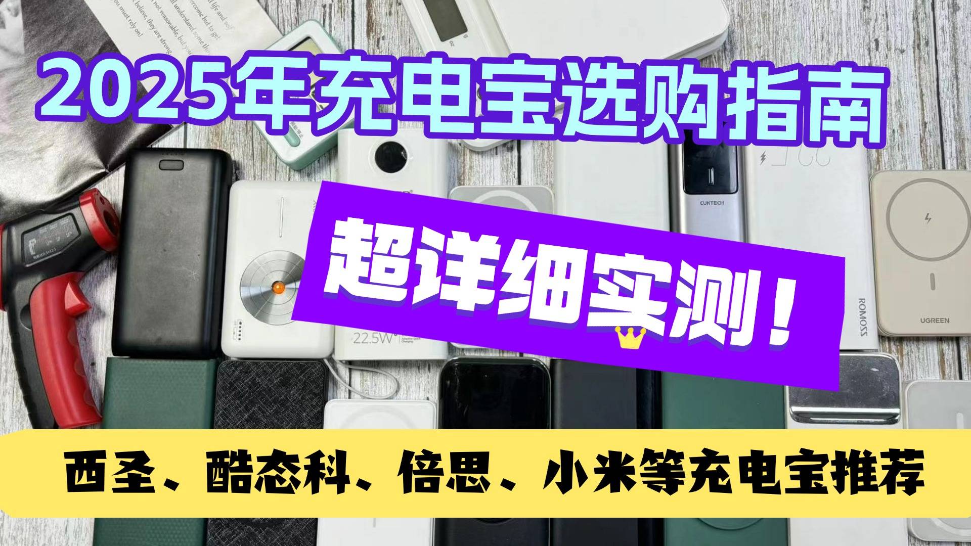 充电宝哪个牌子好耐用质量好?推荐10款实惠耐用性价比高充电宝