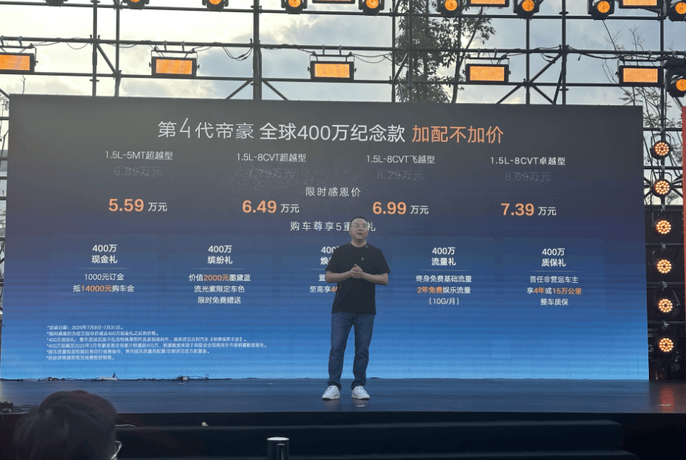 限时感恩价5.59-7.39万元 吉利帝豪 400万纪念款正式上市