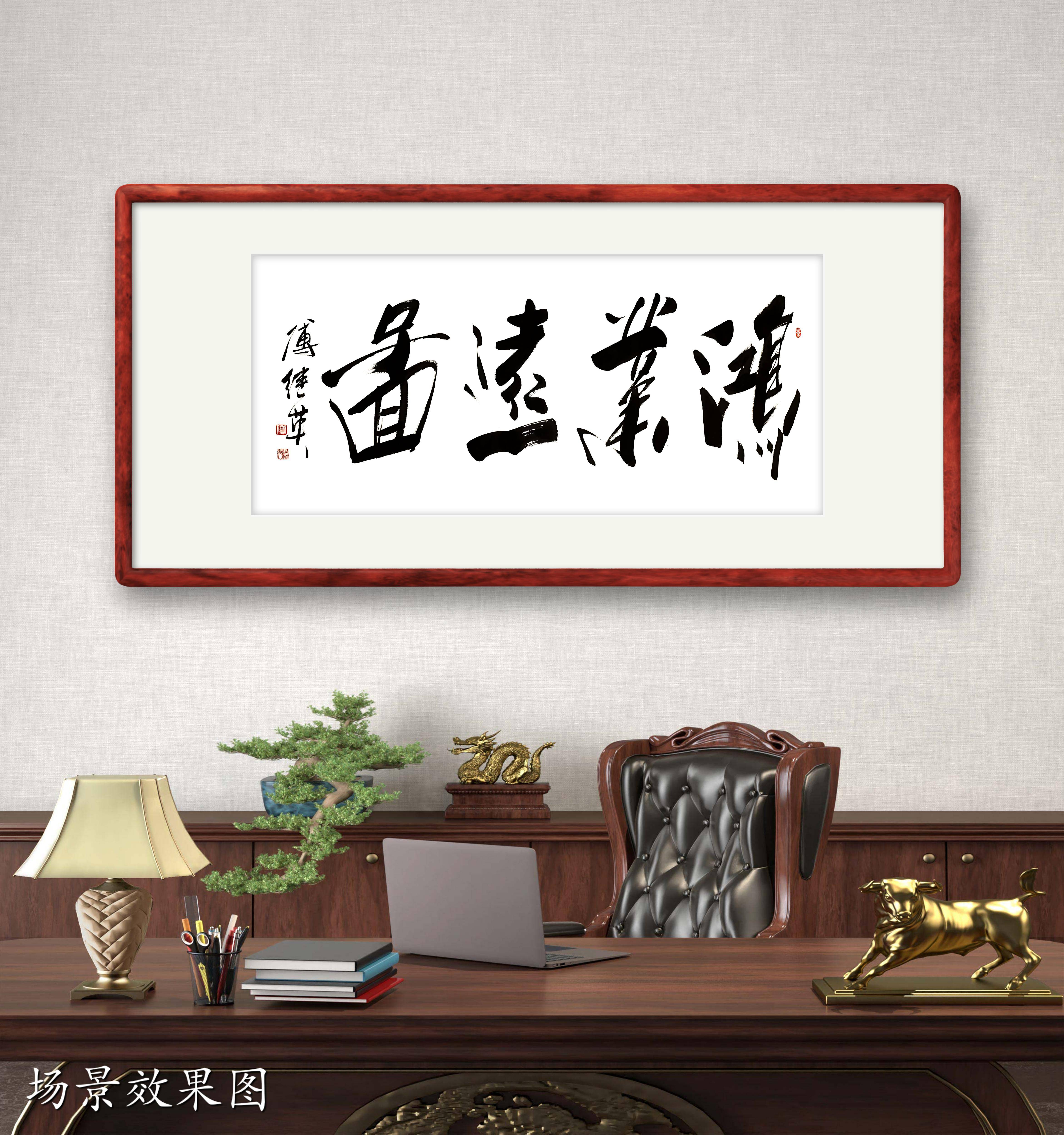 企业办公室字画傅继英书法鸿业远图鸿志业稳远图谋成
