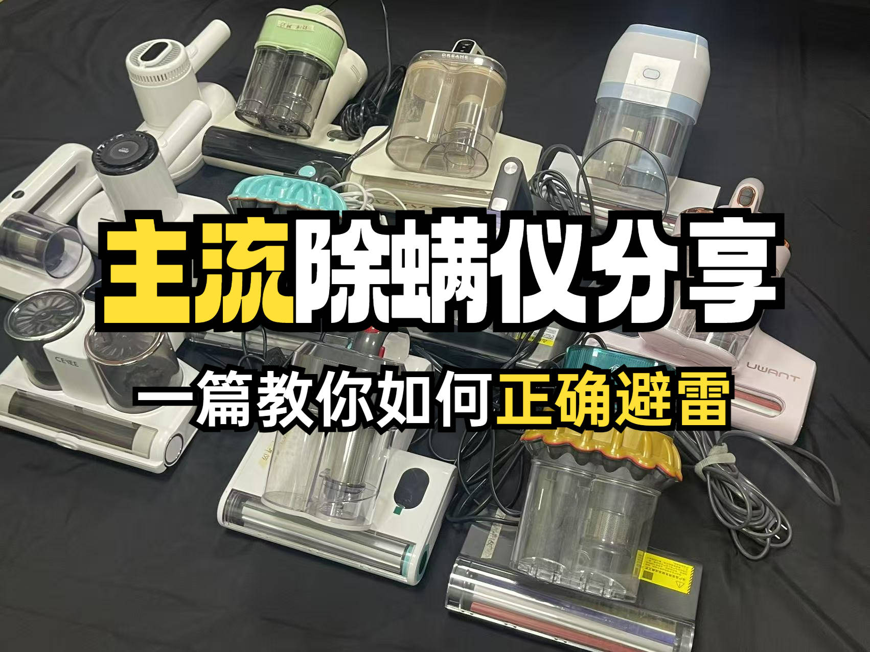 除螨仪十大名牌排行榜:2025除螨仪排行榜前十名实力比拼