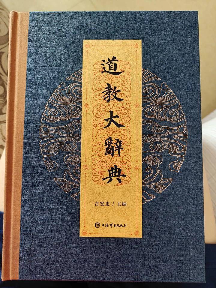 道教大辞典　上海辞書出版社　中国語　道教 道教大辞典_百度百科