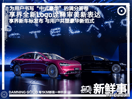 享界新车标发布，破局高端靠“用户主义” ！登顶30万+新能源轿车市场