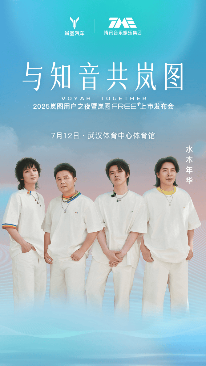 2025岚图用户之夜7月12日开启 岚图FREE+正式上市
