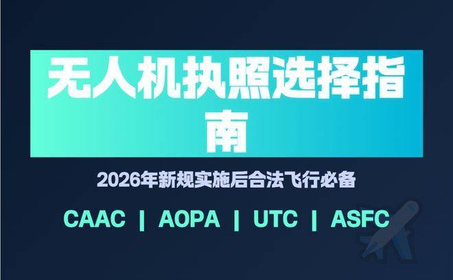 无人机执照 | 一文搞懂CAAC/AOPA/ASFC/UTC执照的区别
