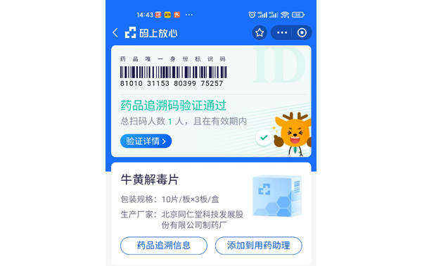 码上放心平台药品入库怎么查追溯码查询?