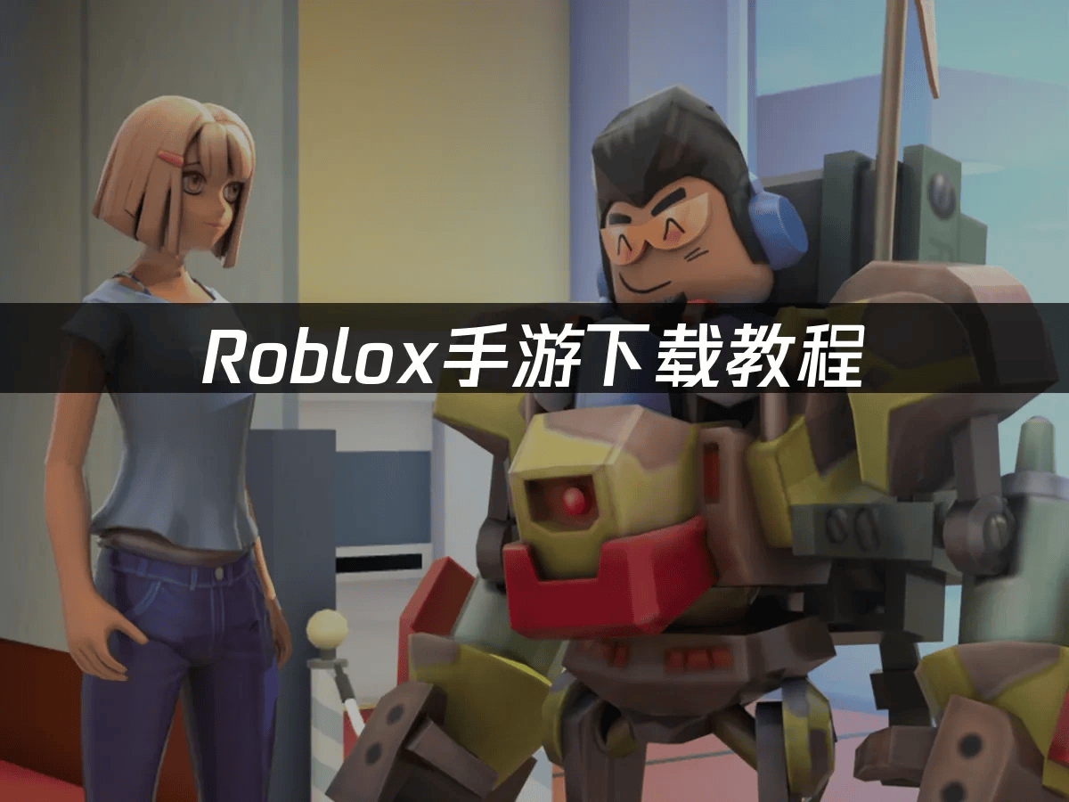 Roblox国际服手游下载与网络优化全攻略