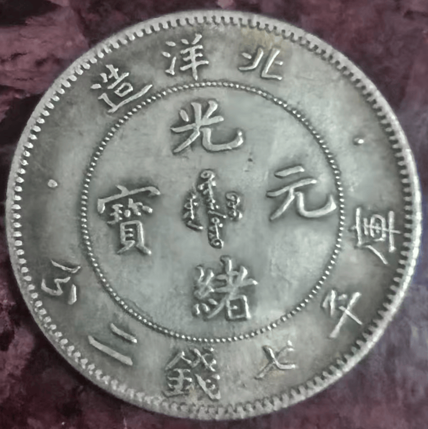 家族的百年传承：北洋造34年光绪元宝库平七钱二分，价值几何？_