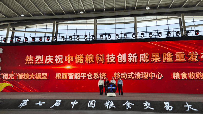 “稷元”储粮大模型惊艳亮相第七届中国粮食交易大会，开创智慧储粮新纪元