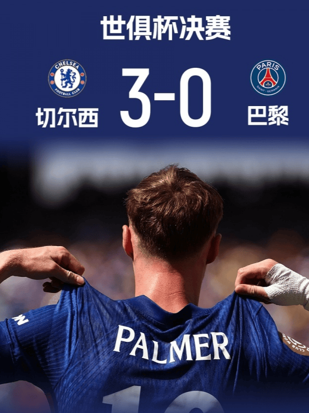 切尔西3-0大胜巴黎圣日耳曼，帕尔默双响封神，英格兰首现世俱杯双响神迹