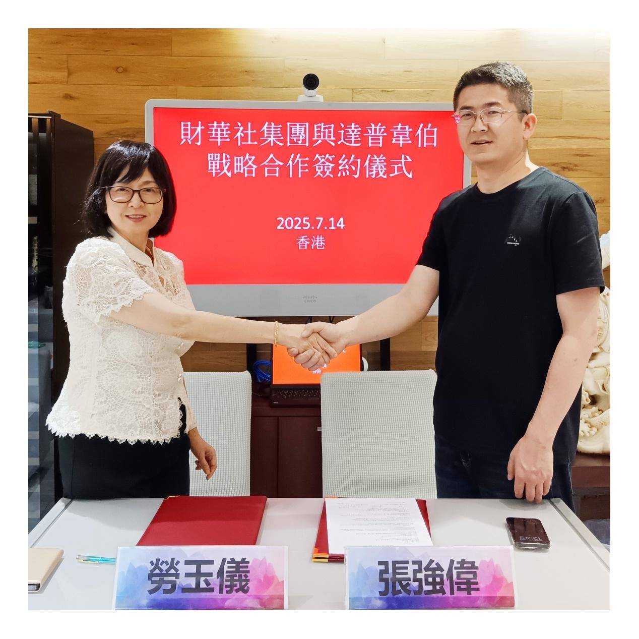 财华社集团（8317.HK）与Dappweb（达普韦伯）战略合作，打造AI+RWA企业服务新生态_搜狐网