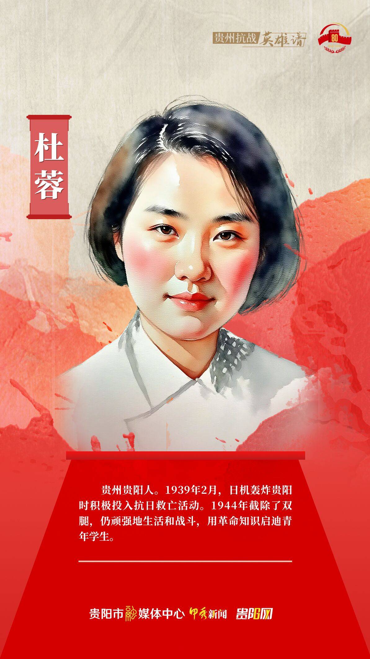 铭记历史 缅怀先烈·贵州抗战英雄谱③丨杜蓉:身残志坚的女战士