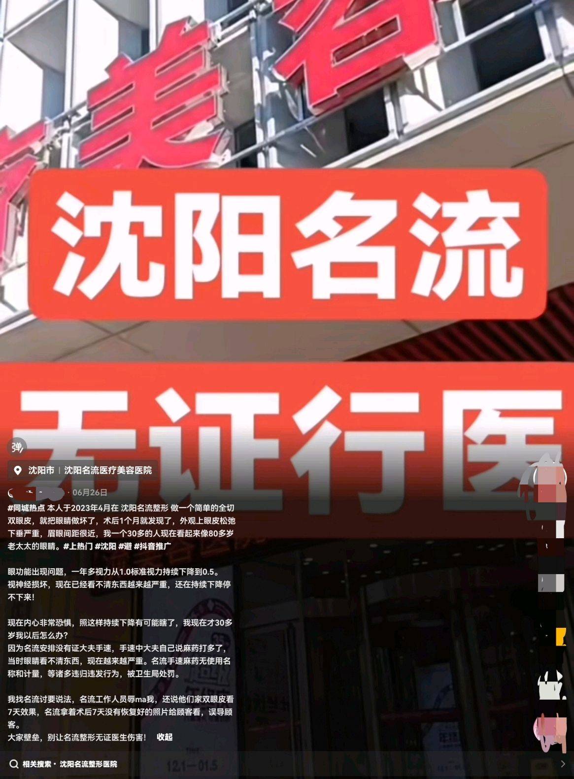 沈阳名流医疗美容被爆无证行医:消费者起底机构“黑历史”(图2)