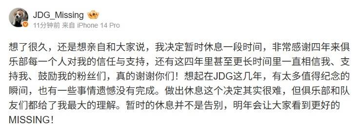 震惊！JDG功勋辅助Missing突然宣布离队，24岁巅峰期暂别赛场真相曝光 
