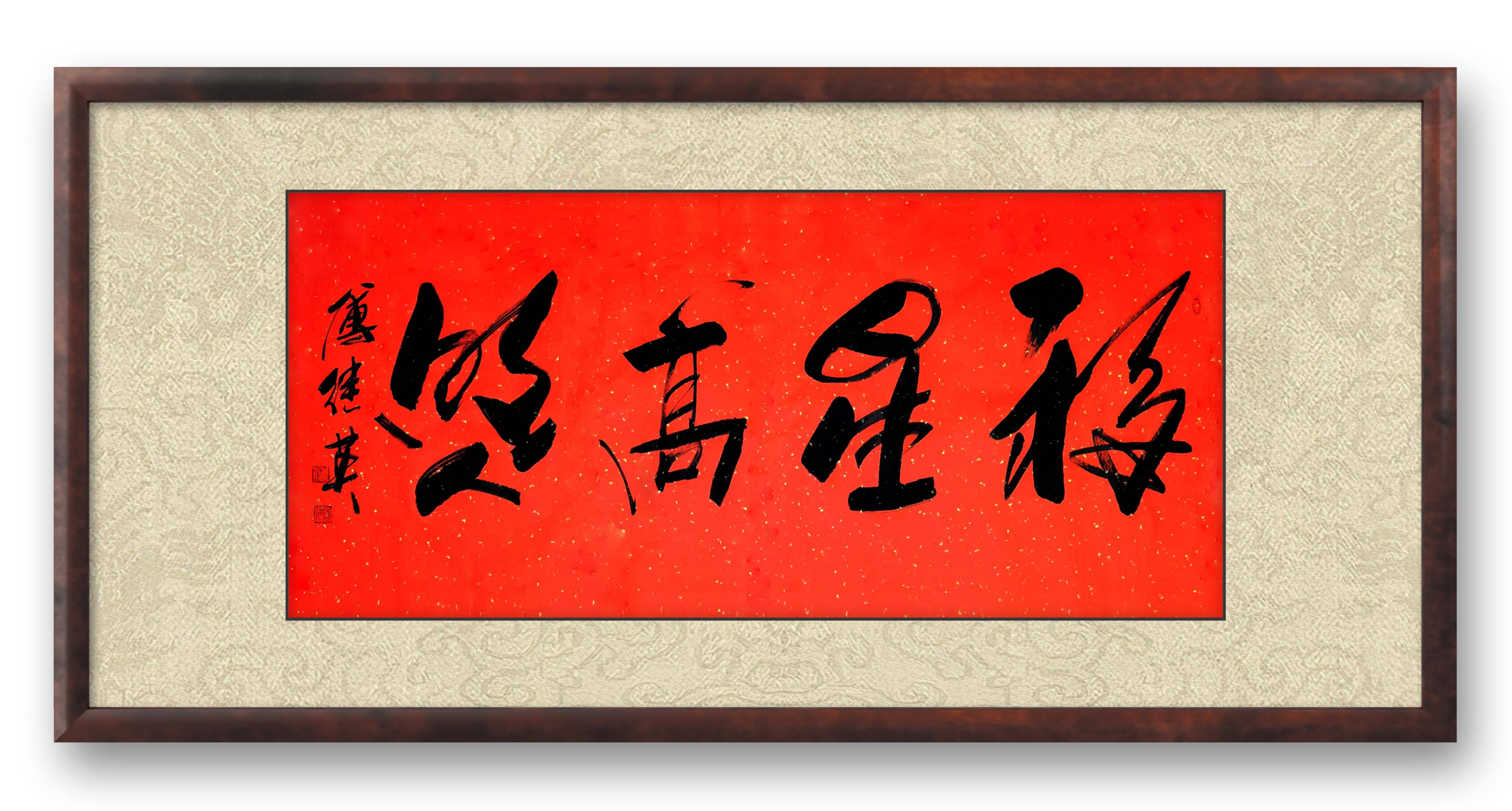 书房客厅字画傅继英书法《福星高照》善念勤勉,福泽自会绵延